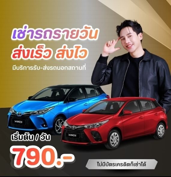รถเช่าตรัง ราคาถูก