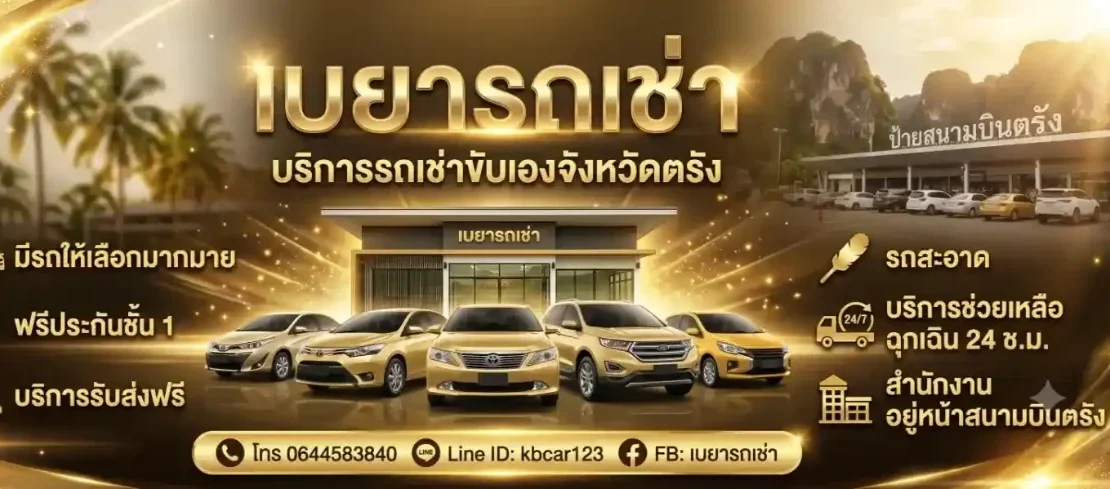 รถเช่าตรัง ราคาถูก